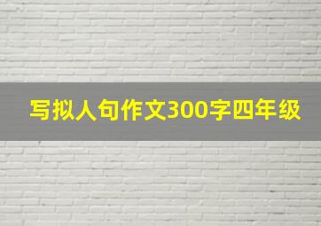 写拟人句作文300字四年级