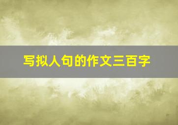 写拟人句的作文三百字