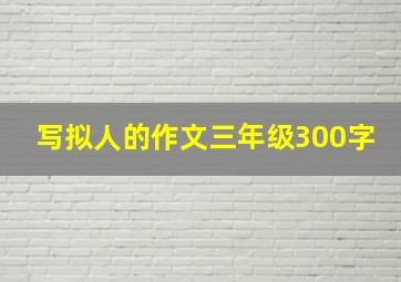 写拟人的作文三年级300字