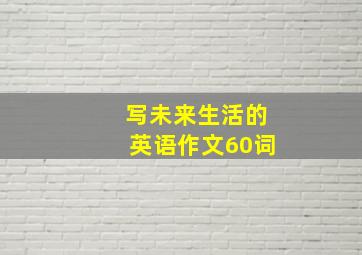 写未来生活的英语作文60词