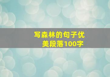 写森林的句子优美段落100字