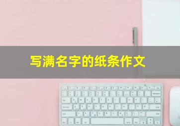 写满名字的纸条作文