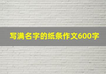 写满名字的纸条作文600字