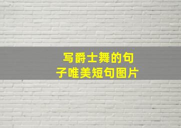 写爵士舞的句子唯美短句图片