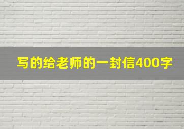 写的给老师的一封信400字