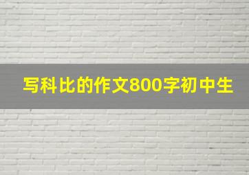 写科比的作文800字初中生