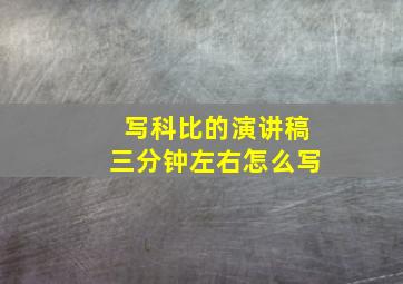 写科比的演讲稿三分钟左右怎么写