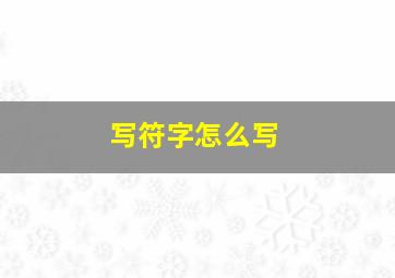 写符字怎么写