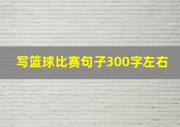 写篮球比赛句子300字左右