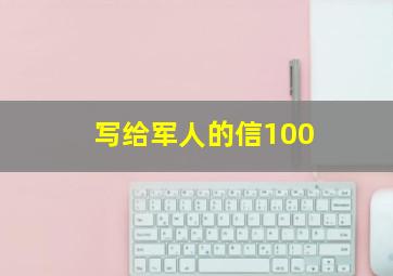 写给军人的信100