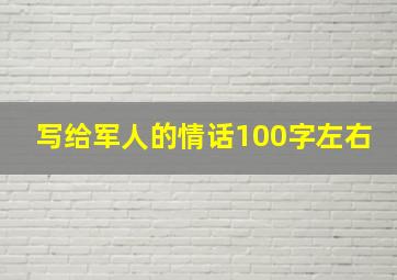 写给军人的情话100字左右