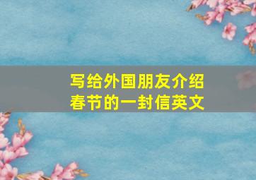 写给外国朋友介绍春节的一封信英文