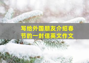 写给外国朋友介绍春节的一封信英文作文