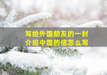 写给外国朋友的一封介绍中国的信怎么写