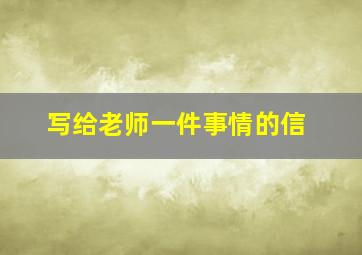 写给老师一件事情的信