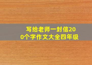 写给老师一封信200个字作文大全四年级