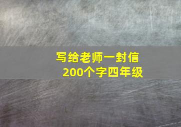 写给老师一封信200个字四年级