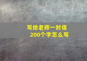 写给老师一封信200个字怎么写