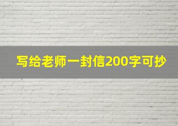 写给老师一封信200字可抄