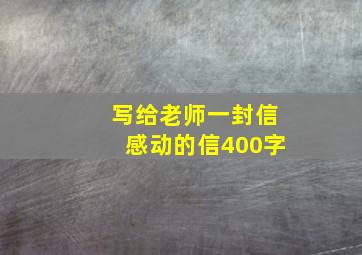 写给老师一封信感动的信400字