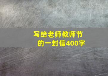 写给老师教师节的一封信400字