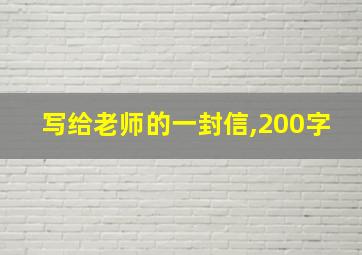 写给老师的一封信,200字