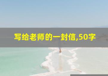 写给老师的一封信,50字