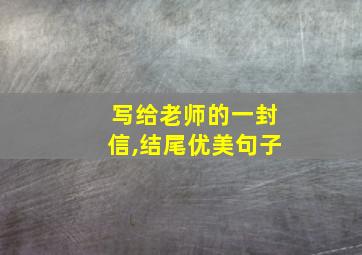 写给老师的一封信,结尾优美句子