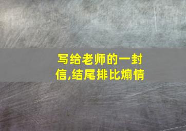 写给老师的一封信,结尾排比煽情