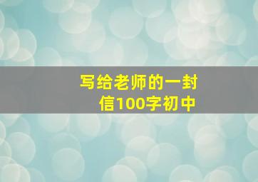 写给老师的一封信100字初中