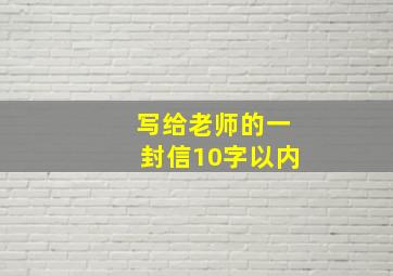 写给老师的一封信10字以内