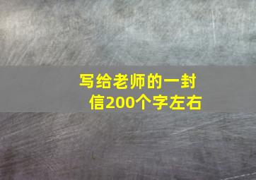 写给老师的一封信200个字左右