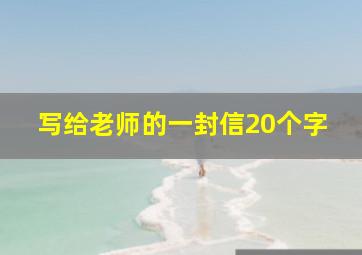 写给老师的一封信20个字