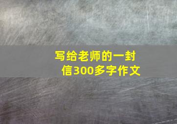 写给老师的一封信300多字作文