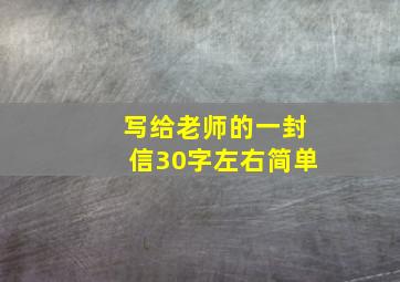 写给老师的一封信30字左右简单