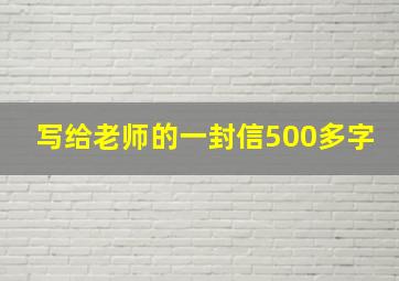 写给老师的一封信500多字