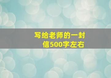 写给老师的一封信500字左右