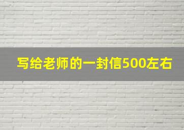 写给老师的一封信500左右