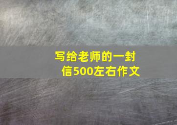 写给老师的一封信500左右作文