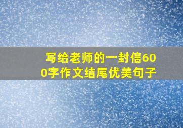 写给老师的一封信600字作文结尾优美句子