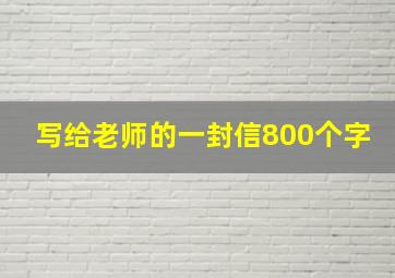 写给老师的一封信800个字