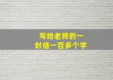 写给老师的一封信一百多个字