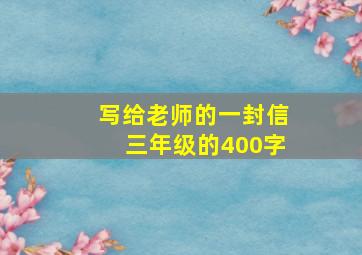 写给老师的一封信三年级的400字