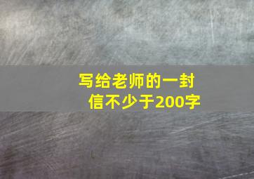 写给老师的一封信不少于200字