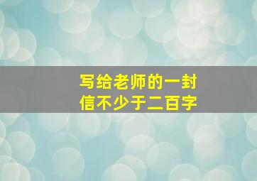 写给老师的一封信不少于二百字