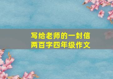 写给老师的一封信两百字四年级作文