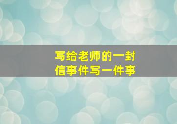 写给老师的一封信事件写一件事