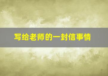 写给老师的一封信事情