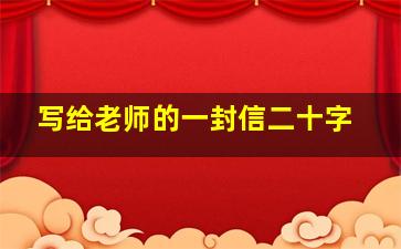 写给老师的一封信二十字