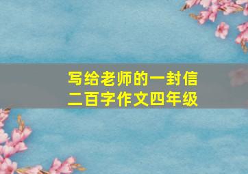 写给老师的一封信二百字作文四年级